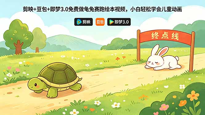 剪映+豆包+即梦3.0免费做龟兔赛跑绘本视频，小白轻松学会儿童动画-副业资源网