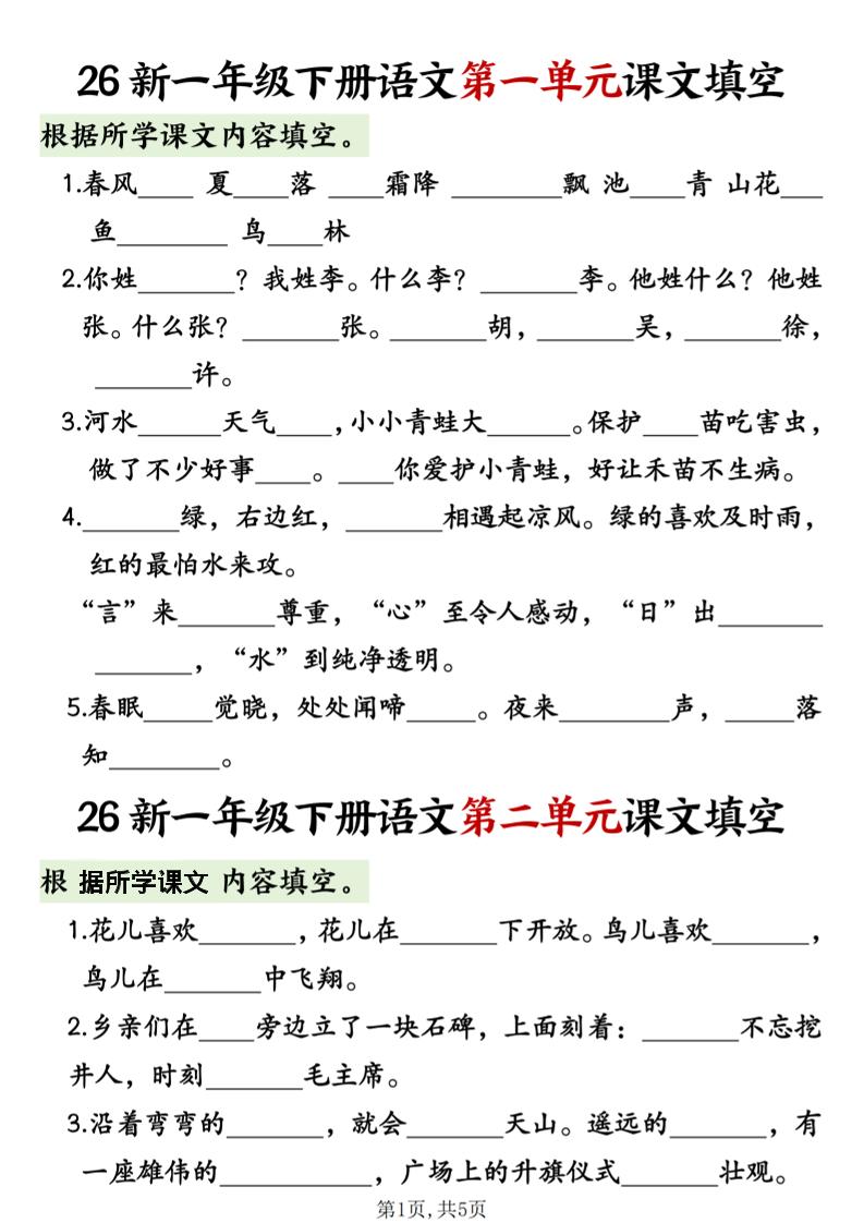 一年级下语文1-8单元课文内容填空专项练习-副业资源网