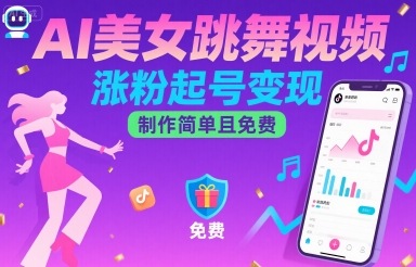 AI美女跳舞视频，涨粉起号变现，制作简单且免费-副业资源网