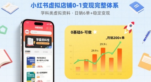 小红书虚拟店铺0-1变现完整体系：卖学科类虚拟资料，一天6张+，很稳定【已完结】-副业资源网