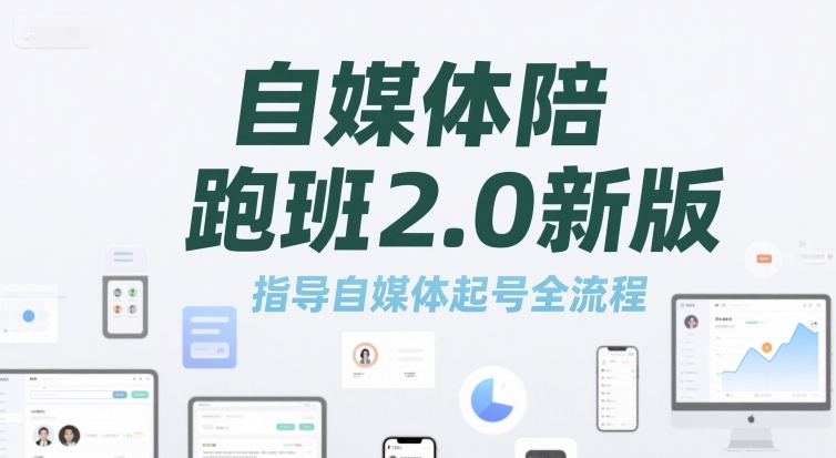 自媒体陪跑班2.0新版，指导自媒体起号全流程-副业资源网