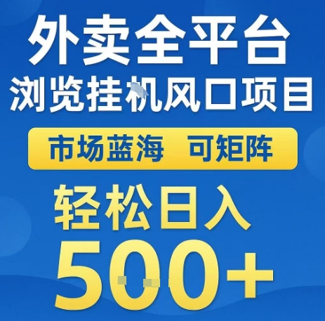 外卖全平台浏览全自动挂G风口项目，市场蓝海，可矩阵，轻松日入5张+【揭秘】-副业资源网