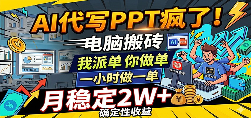 AI代写PPT疯了,电脑搬砖我派单,你做单,一小时做一单,月稳定2W+,确定性收益-副业资源网