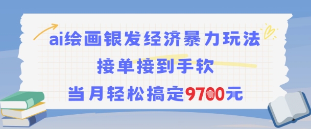 AI绘画银发经济暴力玩法，接单接到手软，当月轻松搞定9.7k-副业资源网