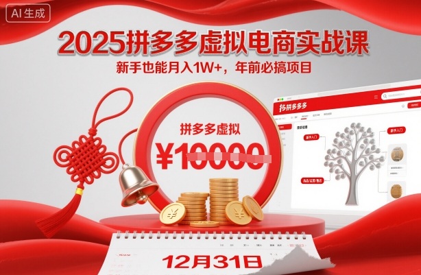 2025拼多多虚拟电商实战课,新手也能月入1W+,年前必搞项目!-副业资源网