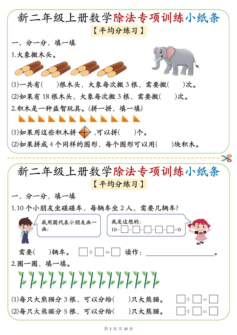 二年级上数学《1-6》除法专项训练小纸条