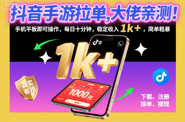 抖音手游拉单，大佬亲测！手机平板即可操作，每日十分钟，稳定收入1k+，简单粗暴【揭秘】-副业资源网