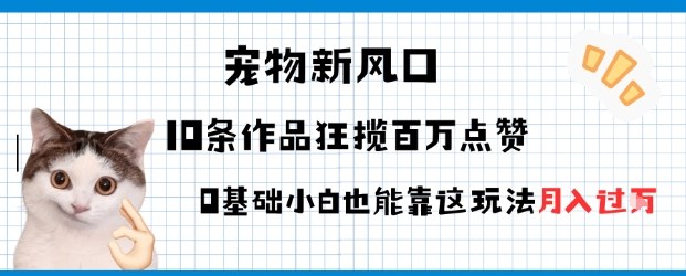 宠物粉暴利新风口0基础小白也能靠这套玩法月入过W-副业资源网