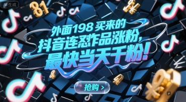 外面198买来的抖音连怼作品涨粉，最快当天千粉-副业资源网