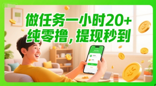 做任务一小时20+，纯零撸，提现秒到-副业资源网