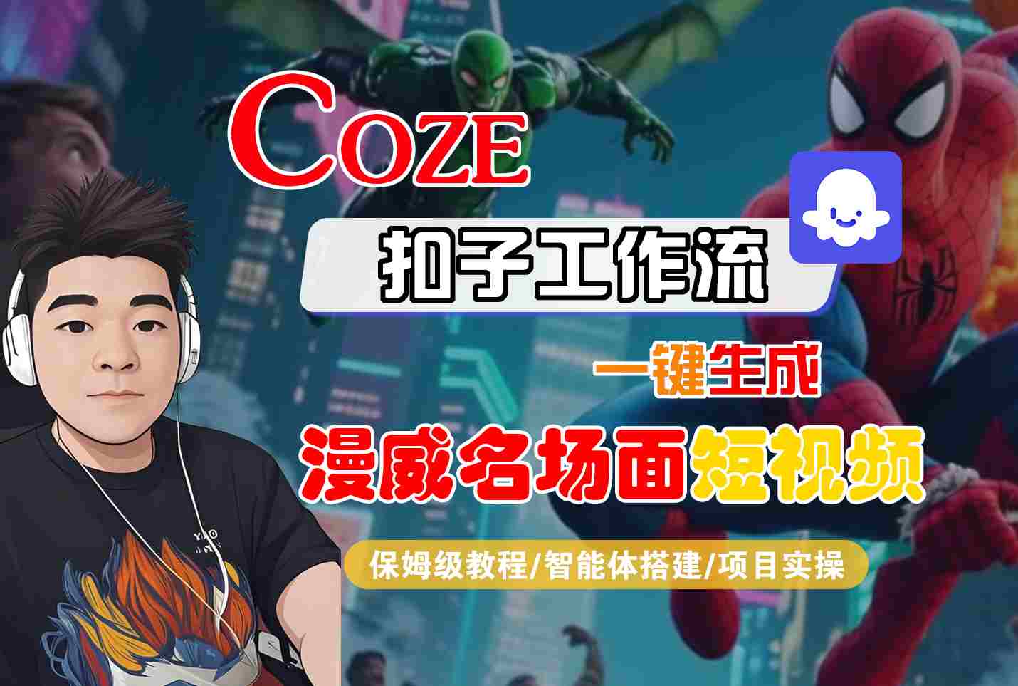 COZE扣子工作流一键生成漫威名场面短视频，保姆级教程-智能体搭建-项目实操-副业资源网