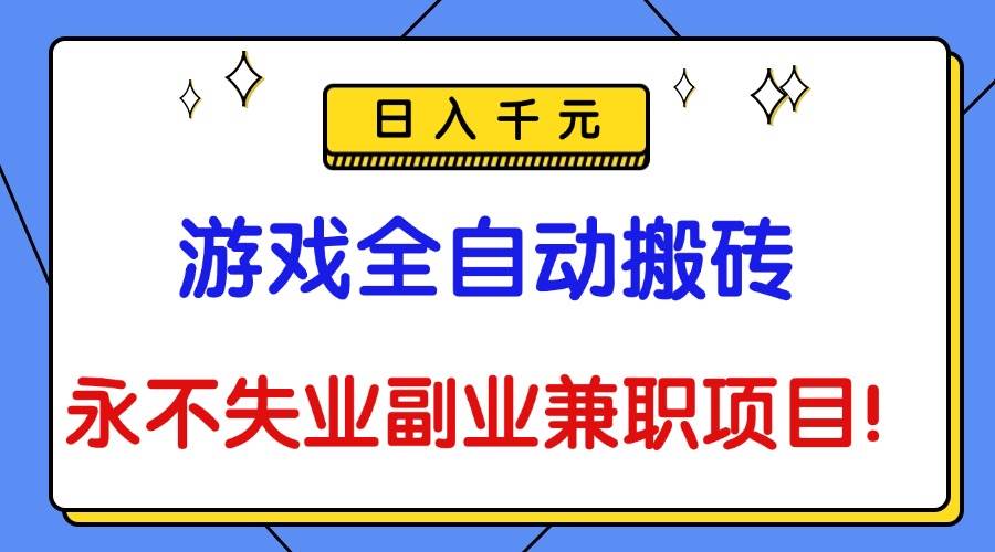 （16437期）游戏全自动搬砖，日入千元，永不失业副业兼职项目！-副业资源网