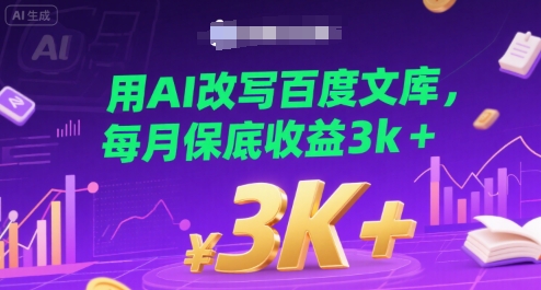 用AI改写百度文库，每月保底收益3k+-副业资源网