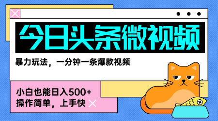 今日头条AI微视频玩法，最新前沿变现玩法拆解，零门槛，新手轻松日入5张-副业资源网