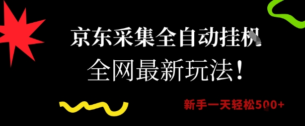 京东采集全自动挂G项目，全网最新玩法新手一天轻松5张【揭秘】-副业资源网