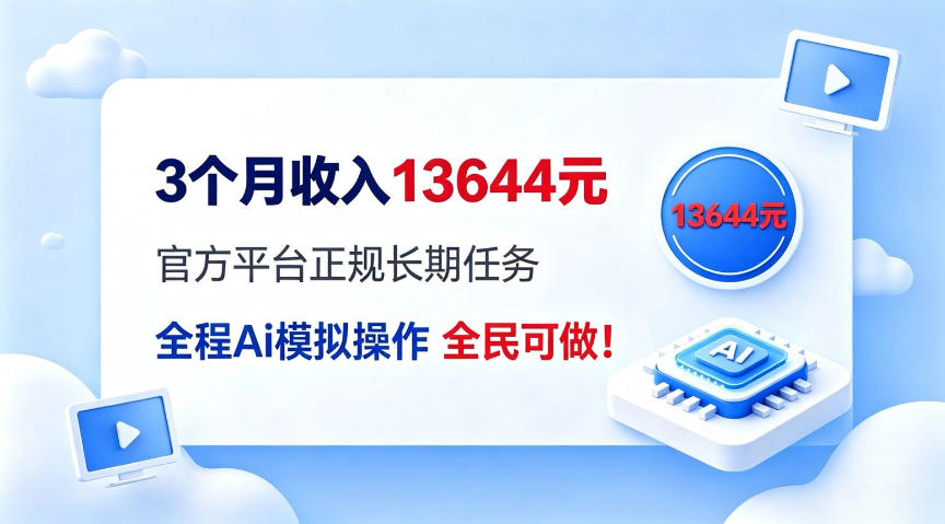 每月保底收入3k，全程Ai托管代替人工，官方长期任务！【揭秘】-副业资源网