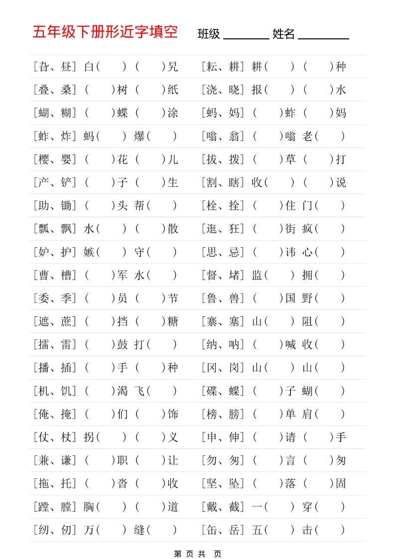 五年级下语文形近字专项练习-副业资源网