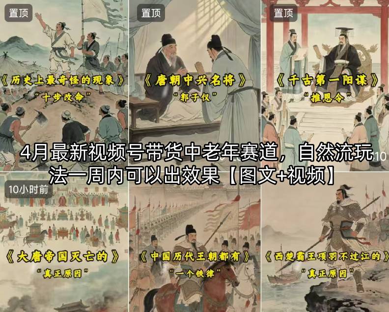 4月最新视频号带货中老年赛道，自然流玩法一周内可以出效果【图文+视频】-副业资源网