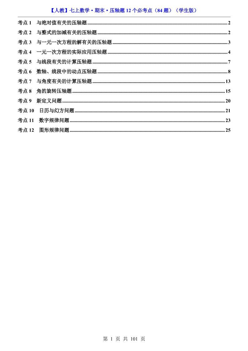七年级上数学期末压轴题12个必考点84题（人教版）-副业资源网