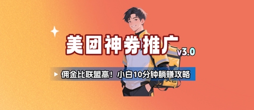 美团神券推广3.0：佣金比联盟高，小白每天10分钟躺挣攻略-副业资源网