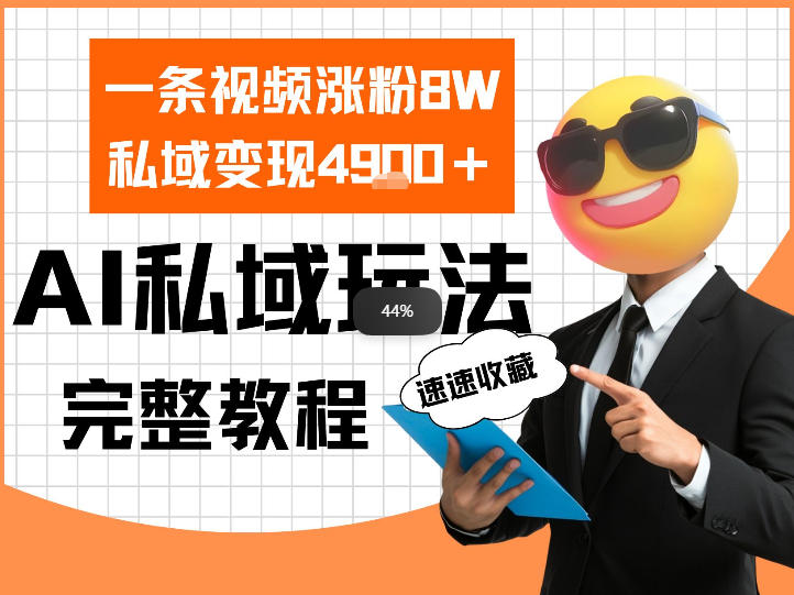 单条视频涨粉8W！私域变现4.9k，利用AI做私域的一个玩法-副业资源网