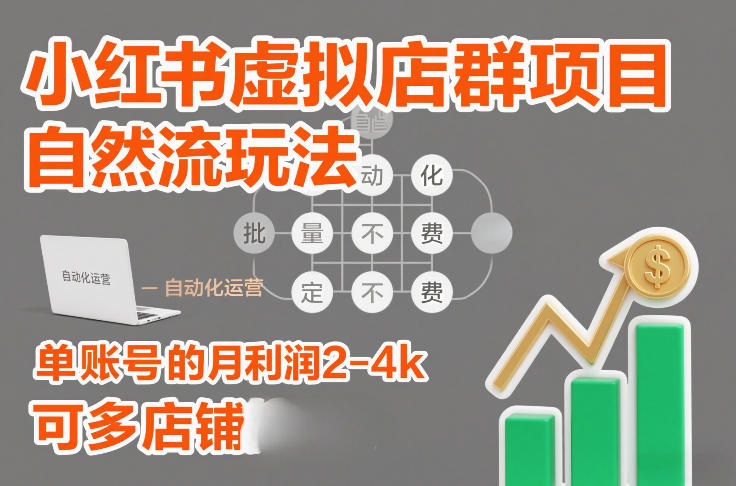 小红书虚拟店群项目，自然流玩法，批量自动化，稳定不费号，单账号的月利润2-4k，可多店矩阵-副业资源网