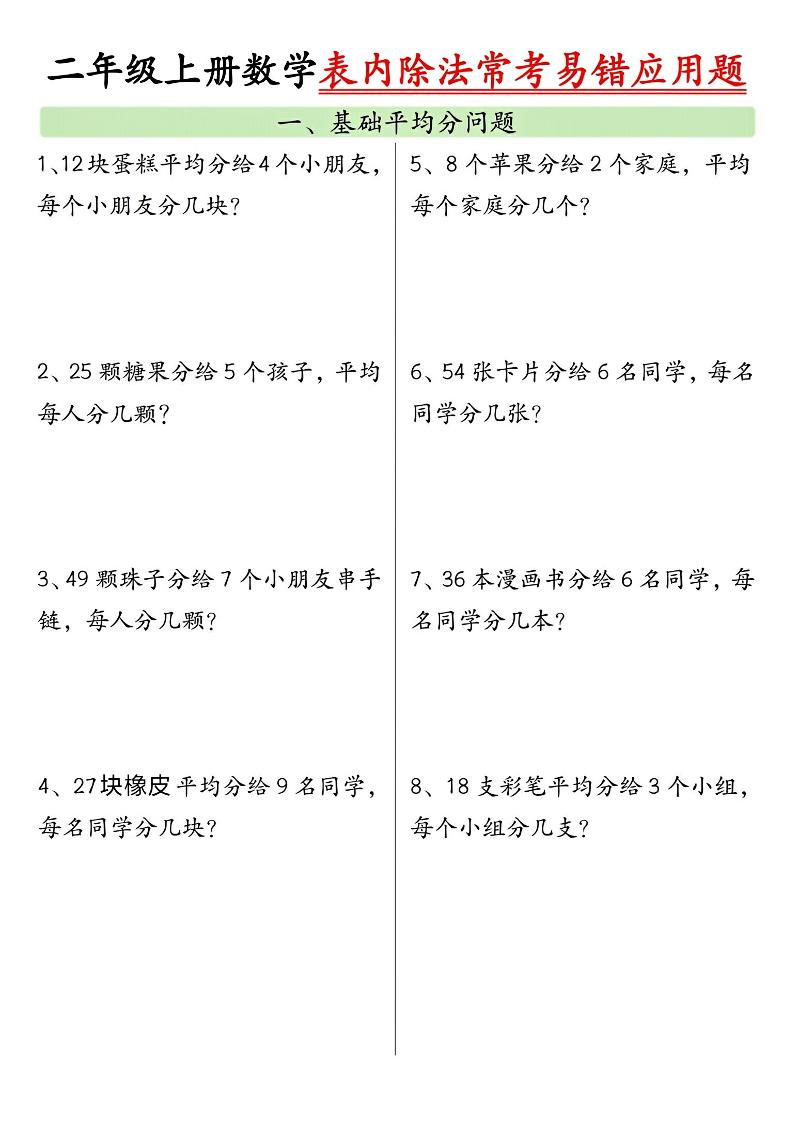 二上数学表内除法常考易错应用题（共6页含答案）-副业资源网
