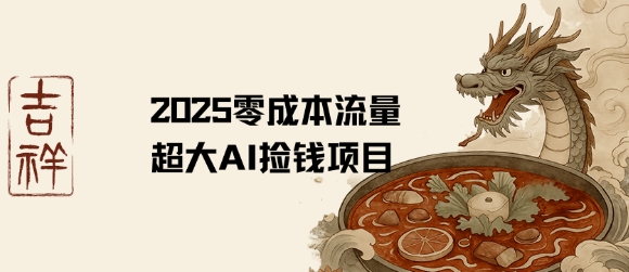 2025零成本AI捡钱，创意热门，流量超大项目-副业资源网
