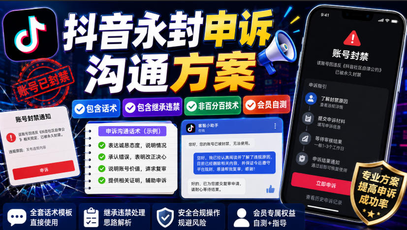 抖音永封申诉沟通方案，包含话术，包含继承违禁，非百分百技术，会员自测-副业资源网