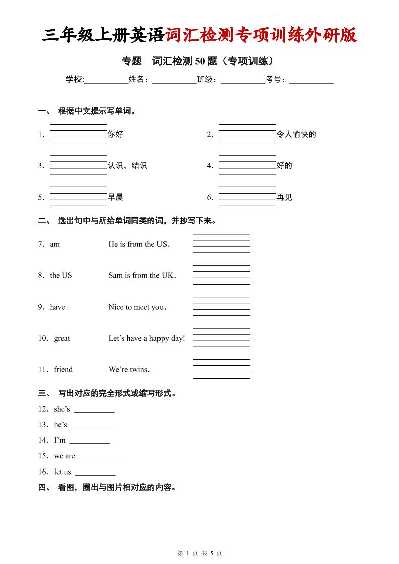 三年级上英语词汇检测专项训练《外研版（三起）》-副业资源网