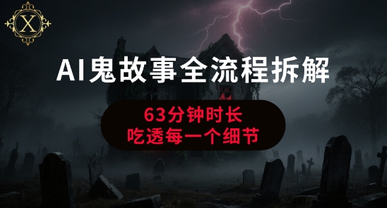 AI鬼故事从0到1全流程拆解，非常详细，全是干货-副业资源网