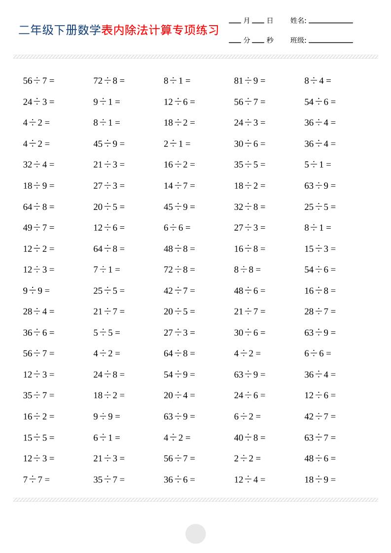 二年级下数学表内除法计算专项练习-副业资源网