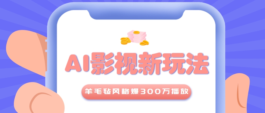利用AI把经典影视换成羊毛毡风格，爆了300万播放，详细教程+提示词-副业资源网