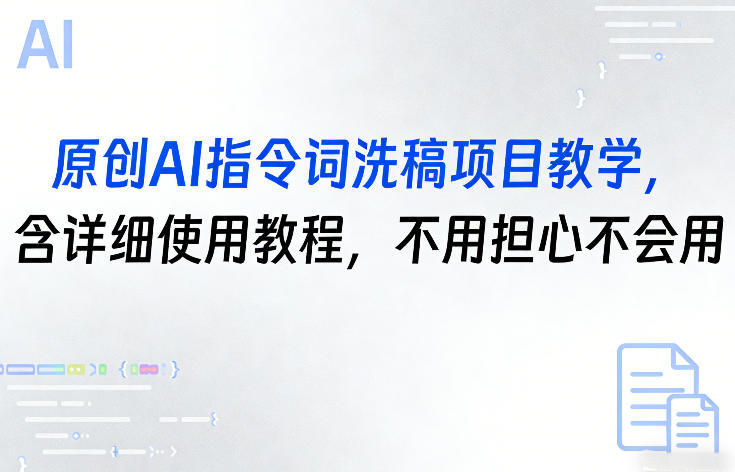 原创AI指令词洗稿项目教学，含详细使用教程，不用担心不会用-副业资源网
