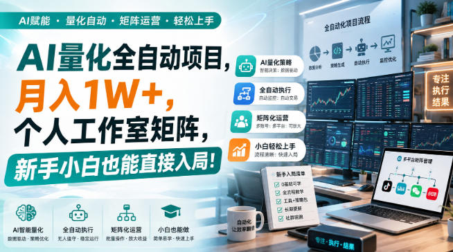 AI量化全自动项目，月入1W+，个人工作室矩阵，新手小白也能直接入局！【揭秘】-副业资源网