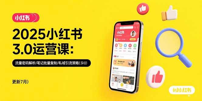 （15502期）2025小红书3.0运营课：流量密码解析/笔记批量复制/私域引流策略(更新7月)-副业资源网