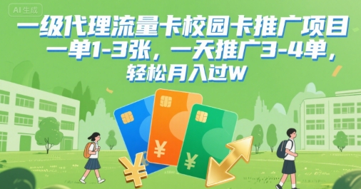 一级代理流量卡校园卡推广项目，一单1-3张，一天推广3-4单，轻松月入过W-副业资源网