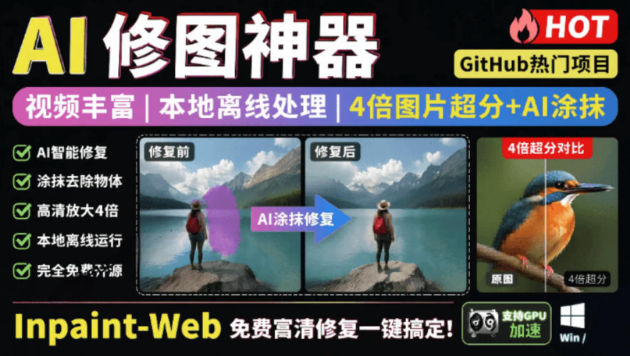 本地离线处理，4倍图片超分+AI涂抹去水印！Github上热门神器，免费高清修复图一键搞定！Inpaint-Web-副业资源网