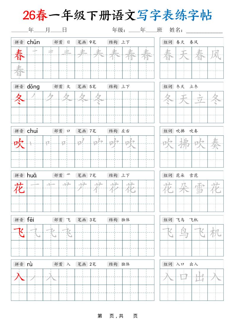 26春一下语文写字表练字帖（生字拼音笔顺组词）34页-副业资源网