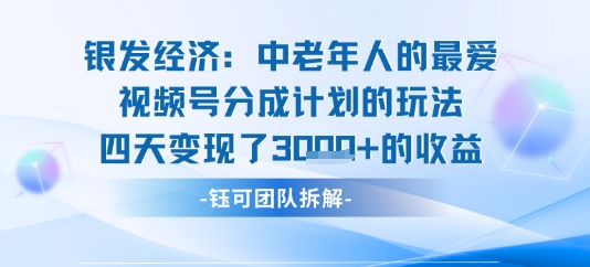 视频号银发经济玩法四天变现了1k的收益-副业资源网