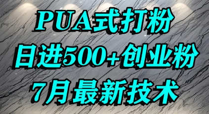 怎么打创业粉，PUA制造焦虑，单人日引500+精准流量-副业资源网