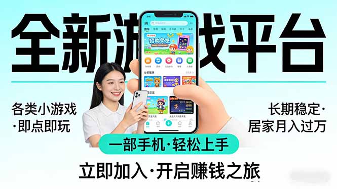 全新平台各类小游戏 一部手机即可操作 小白轻松上手 长期稳定 居家月入过万！！！-副业资源网