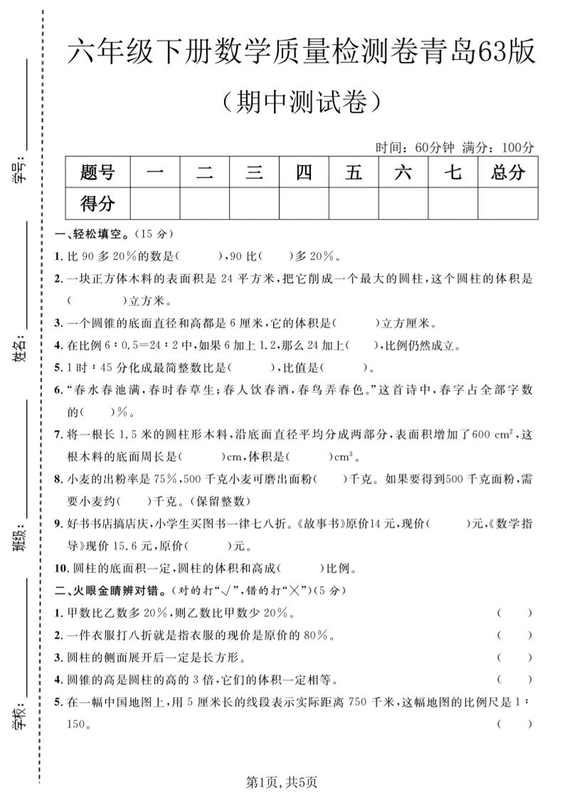 六年级下数学期中质量检测卷1《青岛63版》-副业资源网