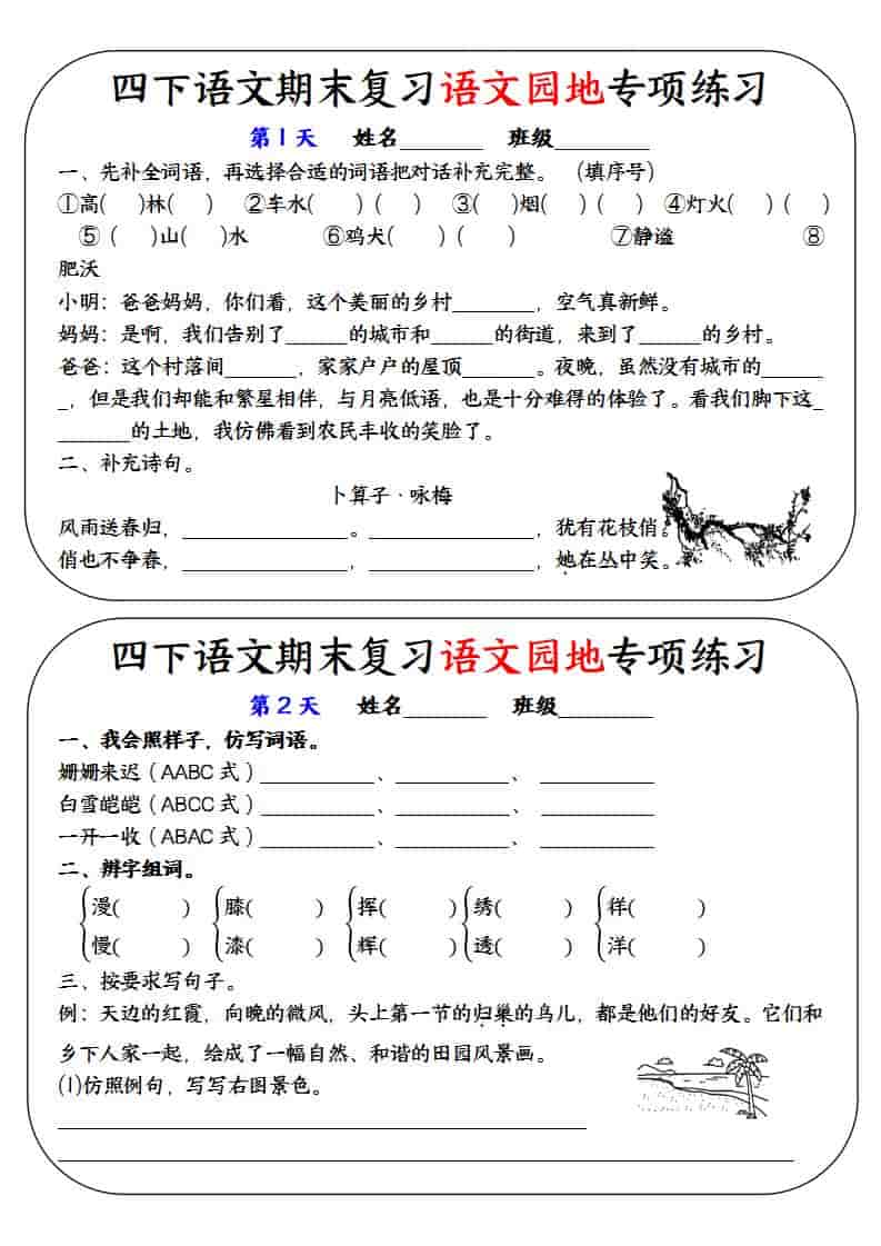 四年级下语文期末复习语文园地专项练习训练-副业资源网