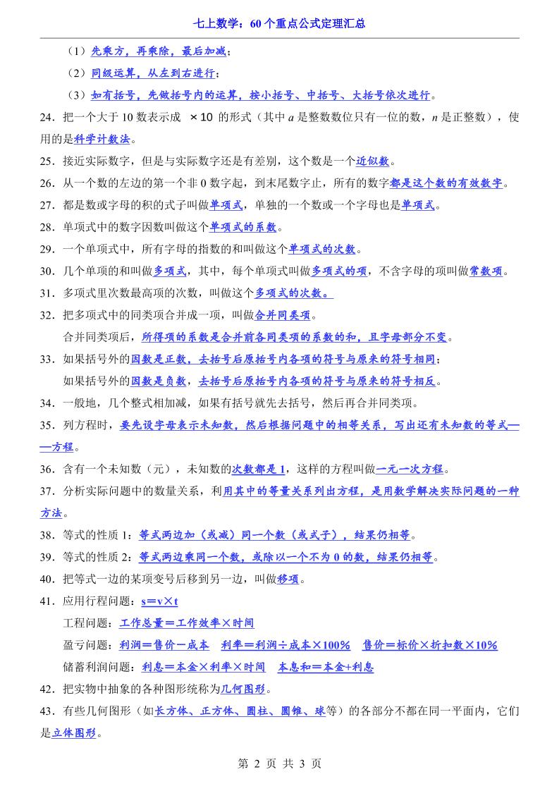 七年级上数学60个重点公式定理汇总（人教版）
