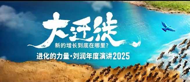 2025刘润年度演讲全程回放，大迁徙新的增长到底在哪里？-副业资源网