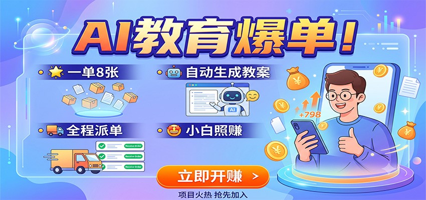AI教育爆单！一单8张，自动生成教案，全程派单，小白照赚-副业资源网