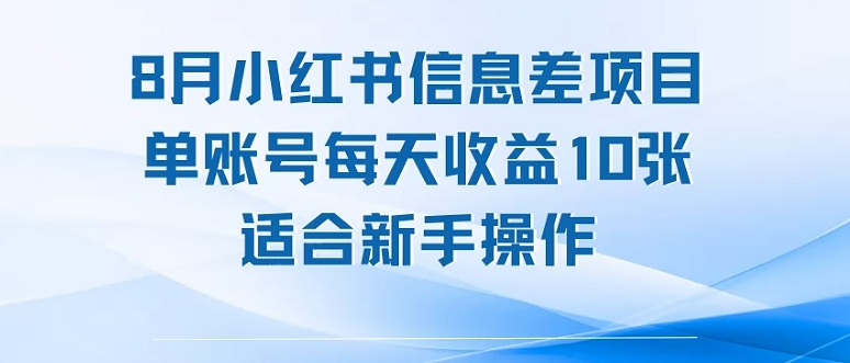 8月小红书信息差项目，单账号每天收益10张，适合新手操作-副业资源网