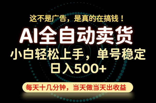 这不是广告,是真的在搞钱!当天做,当天变现,单号日入稳定500+,长期稳定可做!【揭秘】-副业资源网