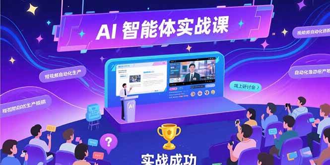 （15397期）AI智能体实战-7月新课，提示词工程基础，Coze平台搭建，短视频自动化生产-副业资源网